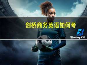 剑桥商务英语如何考