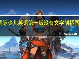 剑桥国际少儿英语第一版没有文字 剑桥国际英语教程