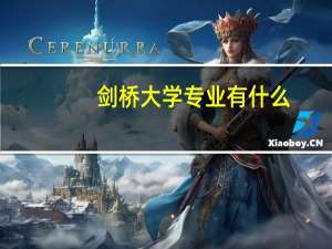 剑桥大学专业有什么