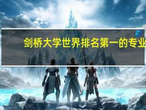 剑桥大学世界排名第一的专业