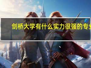 剑桥大学有什么实力很强的专业