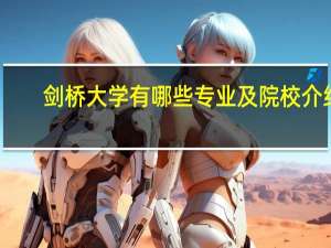 剑桥大学有哪些专业及院校介绍