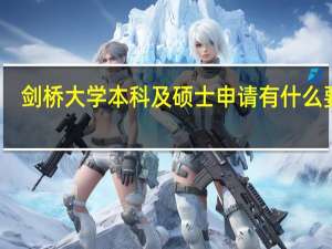 剑桥大学本科及硕士申请有什么要求