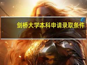 剑桥大学本科申请录取条件