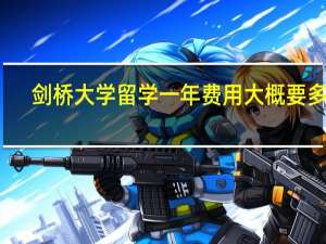 剑桥大学留学一年费用大概要多少