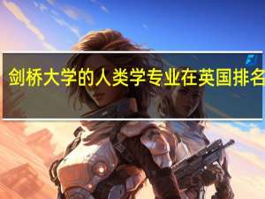 剑桥大学的人类学专业在英国排名第几