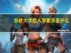 剑桥大学的入学要求是什么