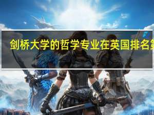 剑桥大学的哲学专业在英国排名第几