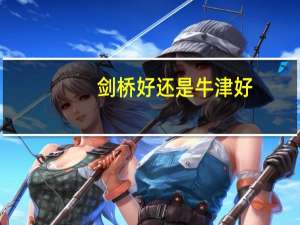 剑桥好还是牛津好