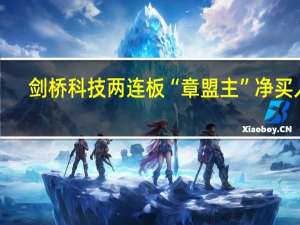 剑桥科技两连板 “章盟主”净买入1.59亿元
