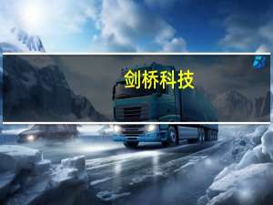 剑桥科技：预测电信宽带和无线产品明年价格可能会有所下调
