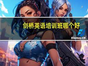 剑桥英语培训班哪个好