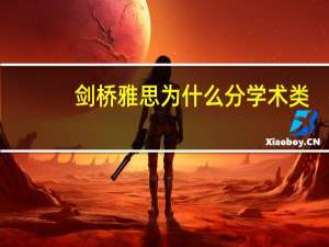 剑桥雅思为什么分学术类