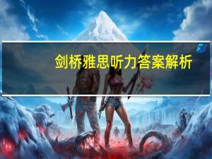 剑桥雅思听力答案解析