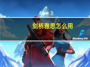 剑桥雅思怎么用