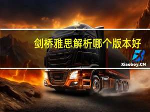 剑桥雅思解析哪个版本好