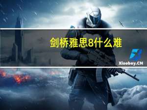 剑桥雅思8什么难