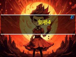 剑桥4-9要做多久