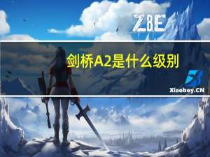 剑桥A2 是什么级别