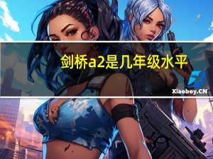 剑桥a2是几年级水平