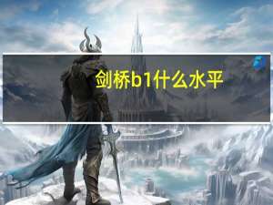 剑桥b1什么水平