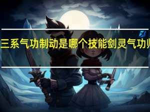 剑灵三系气功制动是哪个技能 剑灵气功师技能加点