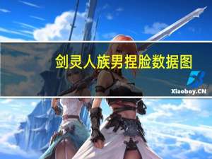 剑灵人族男捏脸数据图（剑灵人族男捏人数据）
