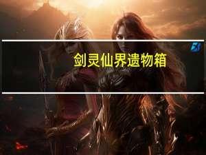 剑灵仙界遗物箱（《仙剑奇侠传4》幻冥界外围宝箱矿石说明）