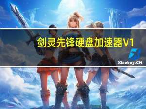 剑灵先锋硬盘加速器 V1.0 绿色免费版（剑灵先锋硬盘加速器 V1.0 绿色免费版功能简介）
