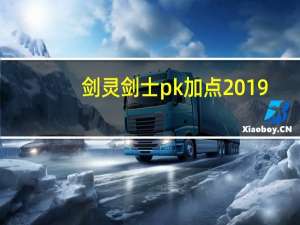 剑灵剑士pk加点2019（《剑灵》PVP大赛力士选手谈加点攻略）
