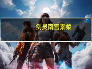 剑灵南宫素柔（剑灵秘史之南素柔）