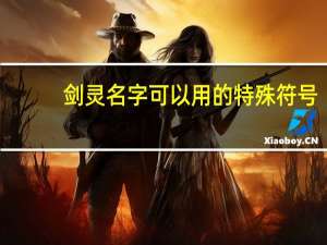 剑灵名字可以用的特殊符号（剑灵名字特殊符号怎么打）