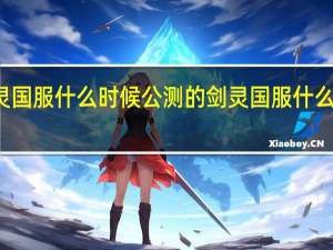 剑灵国服什么时候公测的 剑灵国服什么时候公测