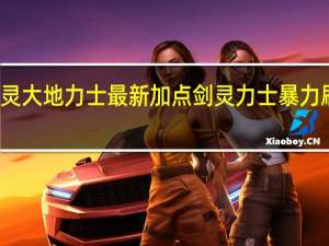 剑灵大地力士最新加点 剑灵力士暴力刷图加点
