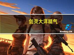 剑灵大洋精气（大洋精气）
