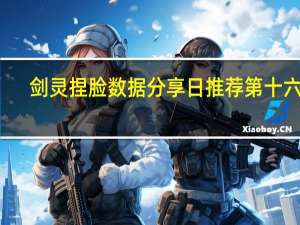 剑灵捏脸数据分享日推荐第十六期（剑灵人物捏脸数据）