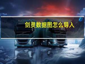 剑灵数据图怎么导入（2015剑灵捏脸数据图导入教程）
