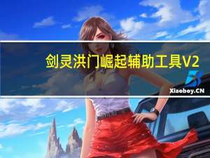 剑灵洪门崛起辅助工具 V2.3.3 免费绿色版（剑灵洪门崛起辅助工具 V2.3.3 免费绿色版功能简介）