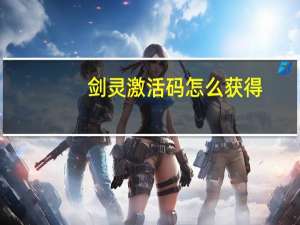 剑灵激活码怎么获得（剑灵 激活码）
