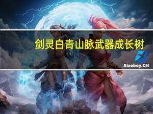 剑灵白青山脉武器成长树（剑灵无形神兵武器属性）