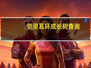 剑灵耳环成长树查询（剑灵首饰耳环成长树 剑灵首饰成长树）