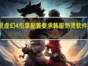 剑灵虚幻4引擎配置要求 韩服剑灵软件配置要求