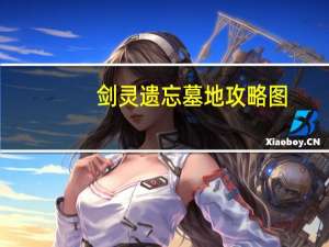 剑灵遗忘墓地攻略图（剑灵遗忘墓地攻略）