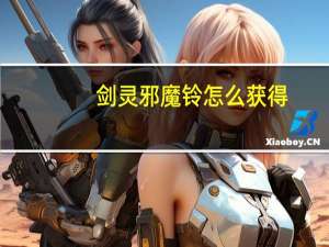 剑灵邪魔铃怎么获得