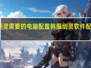 剑灵需要的电脑配置 韩服剑灵软件配置要求