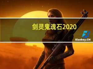 剑灵鬼魂石2020（剑灵鬼魂石）