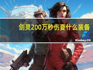 剑灵200万秒伤要什么装备（剑灵20级武器）