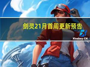 剑灵21月首周更新预告：白夜金登场、侵蚀的存在入侵