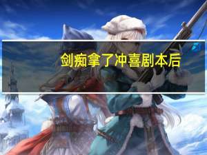 剑痴拿了冲喜剧本后（剑痴）