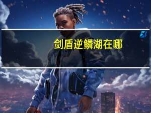 剑盾逆鳞湖在哪